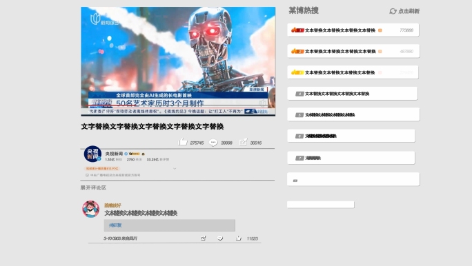新闻热点报道头条网页宣传微博媒体热搜评论