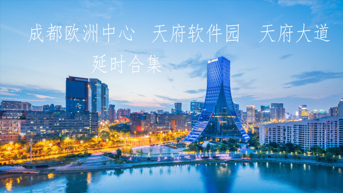 成都高新区 成都欧洲中心 天府软件园