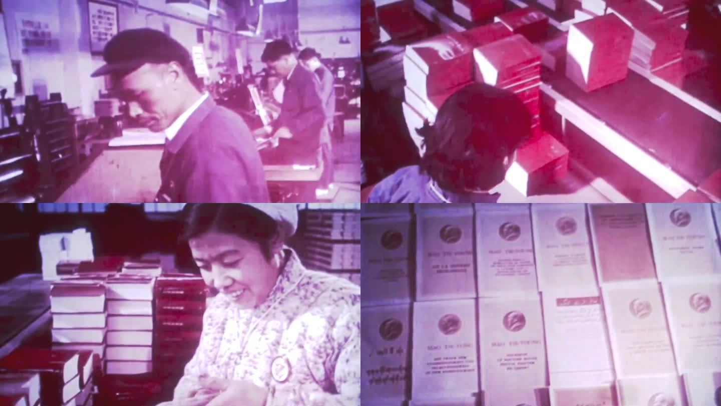 60年代的中国出版印刷业