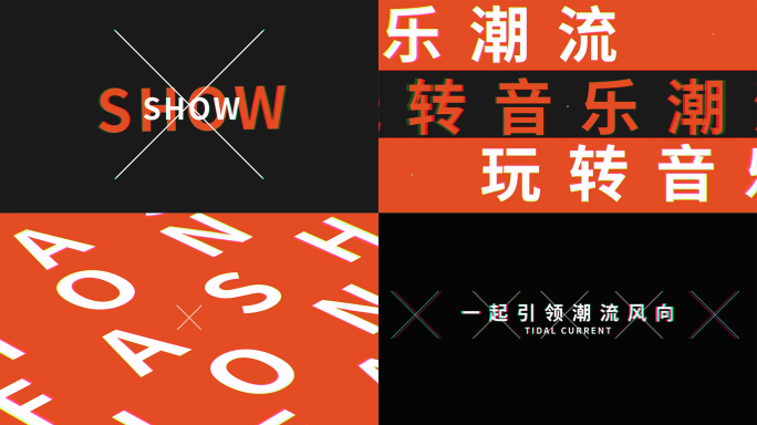 潮流时尚电音节时装文字快闪