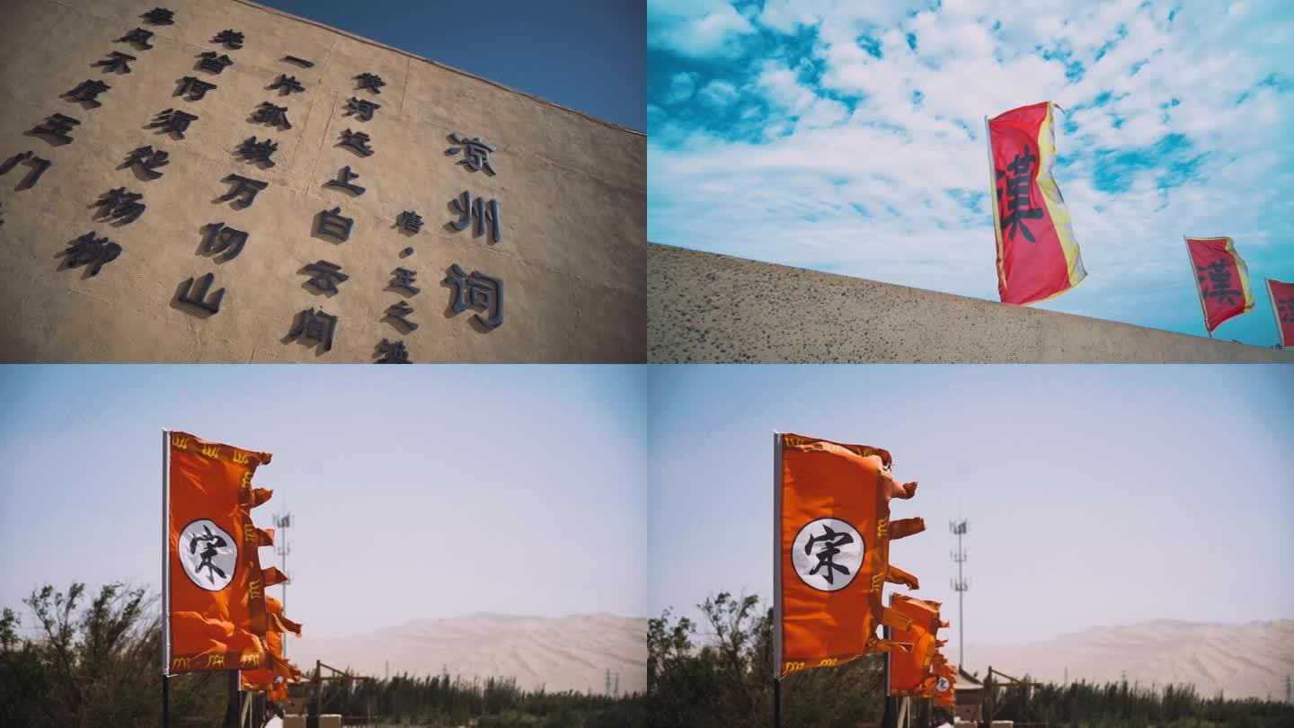 凉州词实拍 敦煌景区 古代旗帜