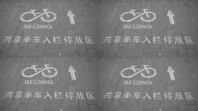 共享单车停放标志
