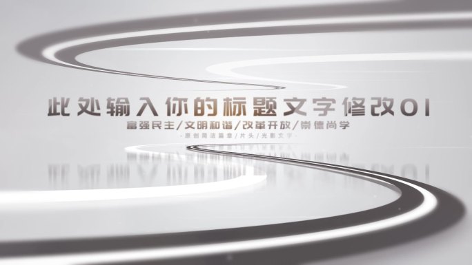 【原创】干净明亮极简文字商务标题ae模板