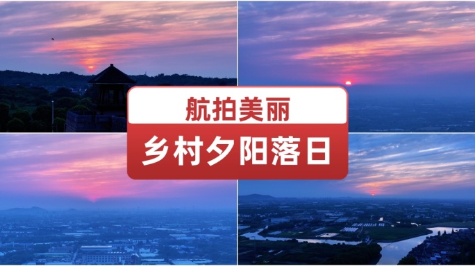 航拍美丽乡村夕阳落日