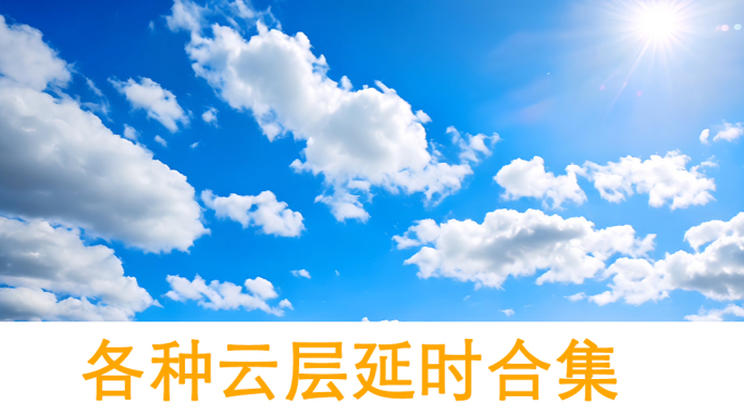 【合集】云开雾散、蓝天白云