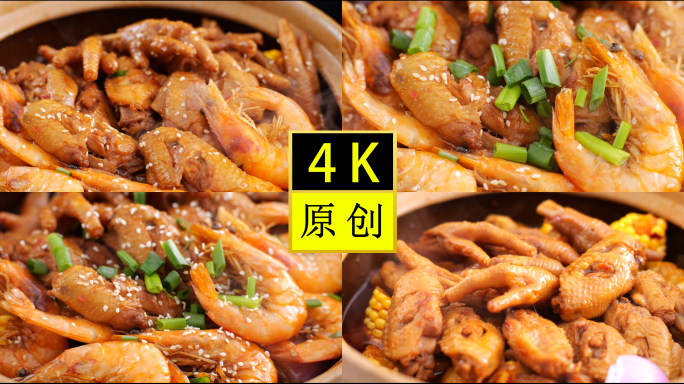 鸡翅鸡爪明虾煲-焖锅-麻辣-鸡爪煲-鸡翅