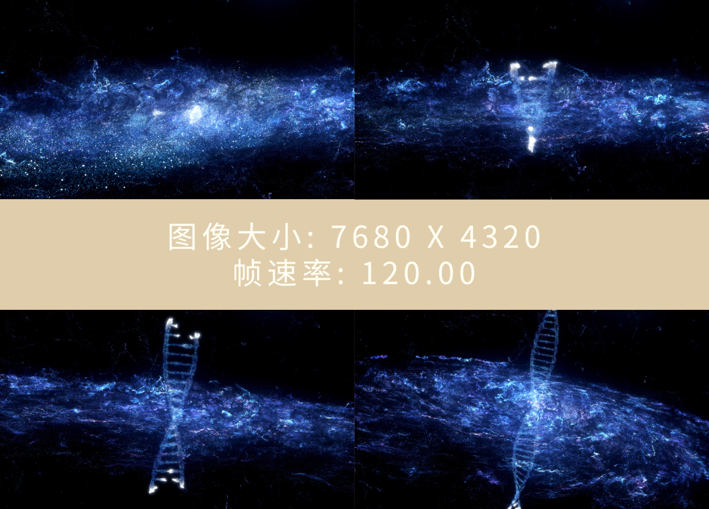 原创8K120帧科技宇宙中巨大DNA粒子
