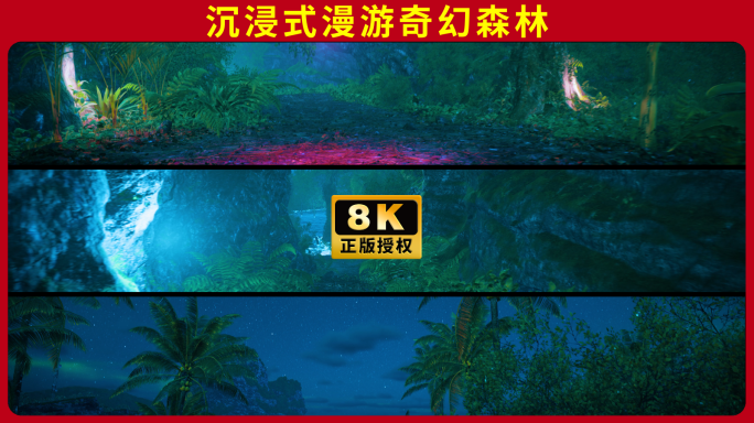 8K沉浸式梦幻奇幻森林漫游穿梭VR超宽屏