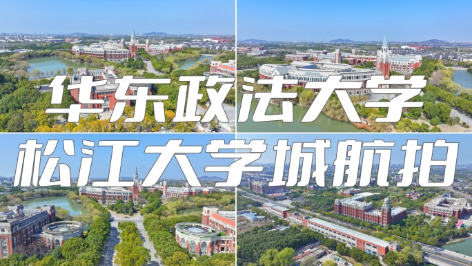 华东政法大学 松江大学城 最美大学航拍