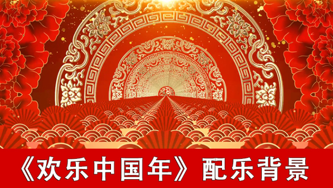 欢乐中国年-配乐背景