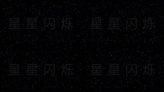 4K闪烁粒子星光呼吸灯贴图星星星光灯