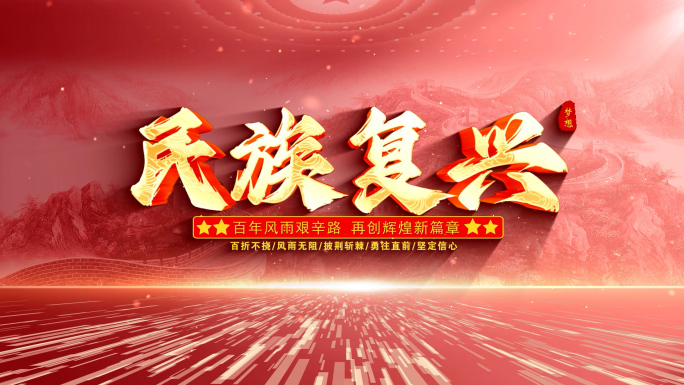 红色长城党政标题片花文字AE模板