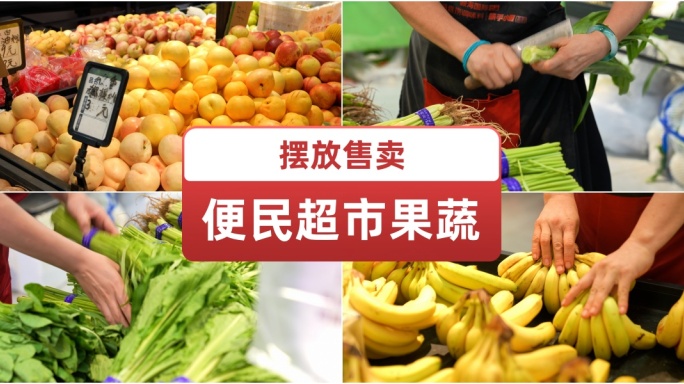 便民超市果蔬摆放售卖 农产品 健康食品