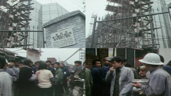 西安 金花饭店 80年代