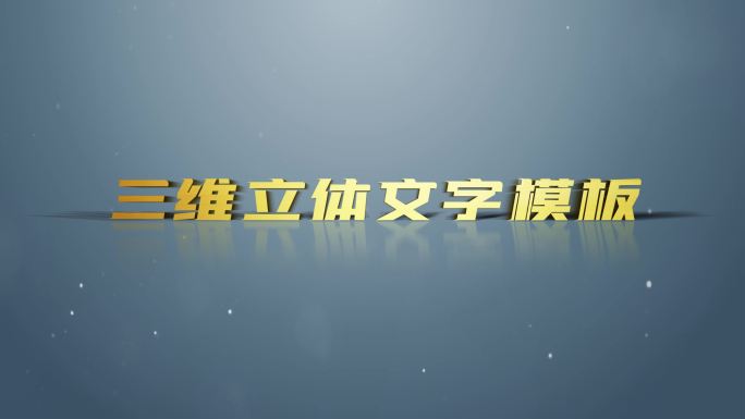 三维立体文字关键字