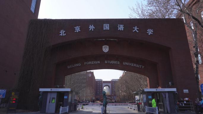 北京外国语大学 北京大学 大学校门