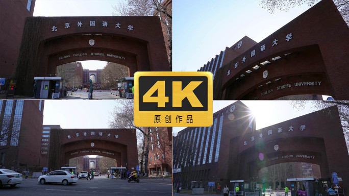 北京外国语大学 北京大学 大学校门