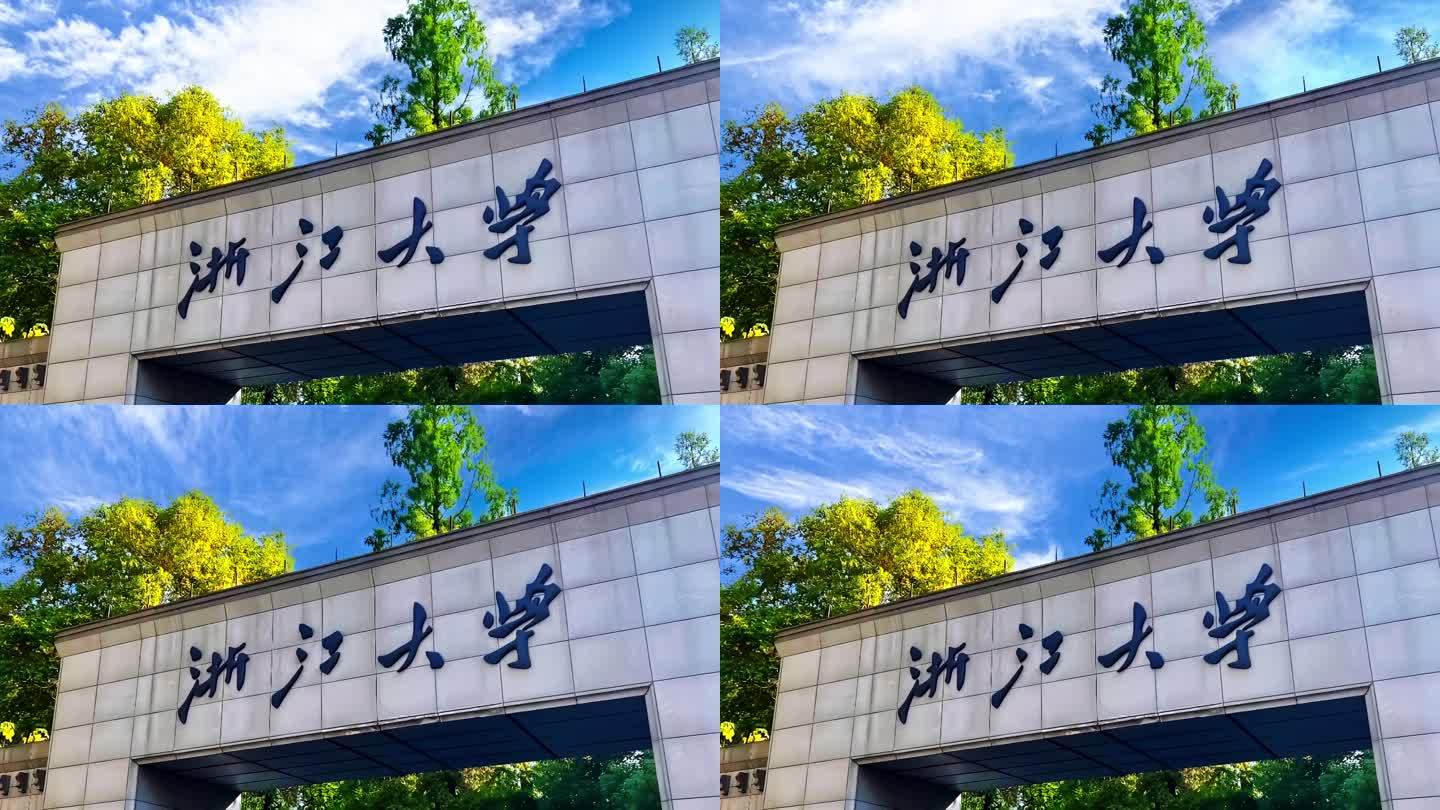 浙江大学校门延时