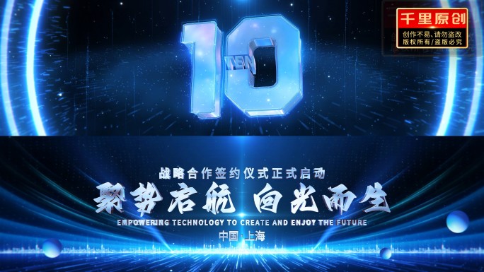 倒计时启幕发布会开场