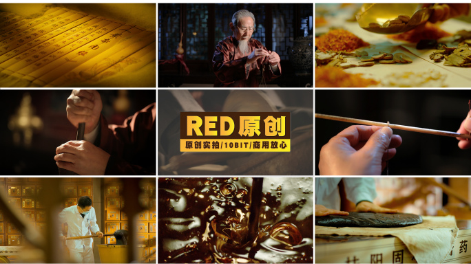「RED拍摄」中医药素材合集一组