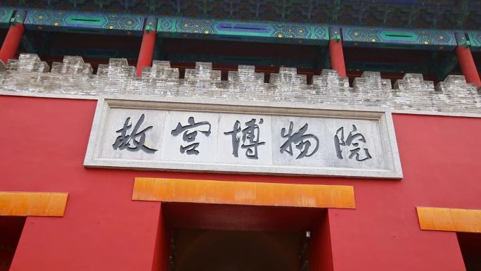 北京故宫博物院大门口特写