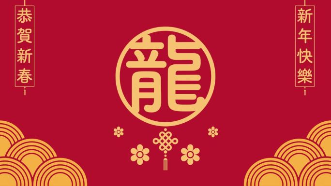 2024年中国新年快乐的中文问候文字，用英文直译为:中国新年快乐。矢量文件