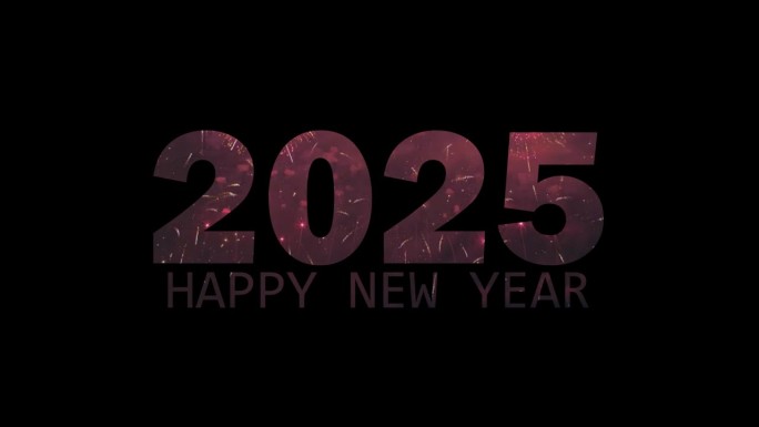 2025年新年祝福伴烟花，新的2025年