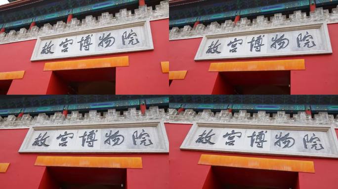 侧面拍摄北京故宫博物院大门口