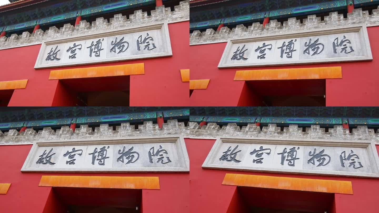 侧面拍摄北京故宫博物院大门口