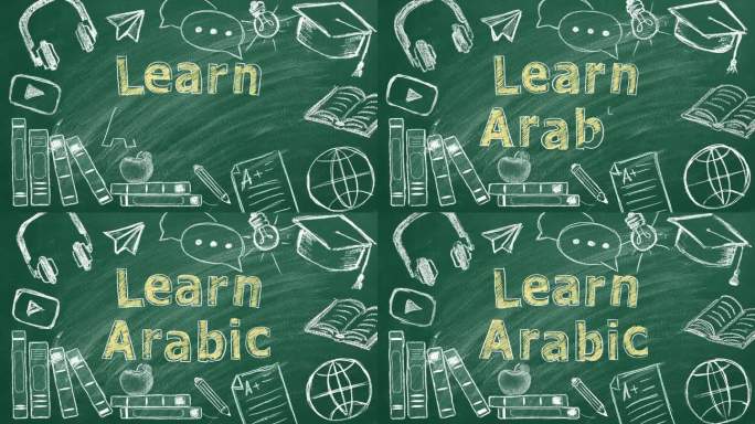 学习阿拉伯语。绿板上的插图。
