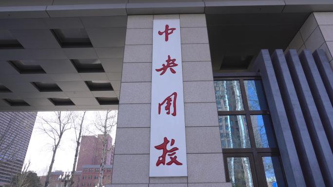 中央团校  中国青年政治学院