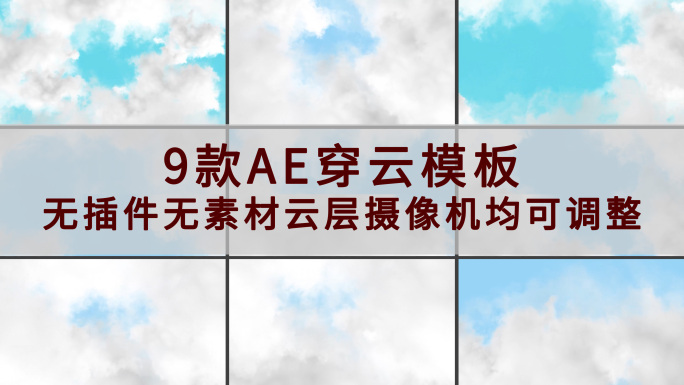 9款4K AE穿云模板 无需任何插件素材