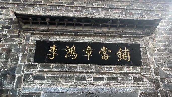 巢湖柘皋古镇 古镇 李鸿章当铺 老旧锁