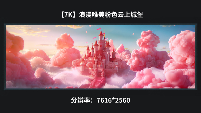 【7k】浪漫唯美粉色云上城堡