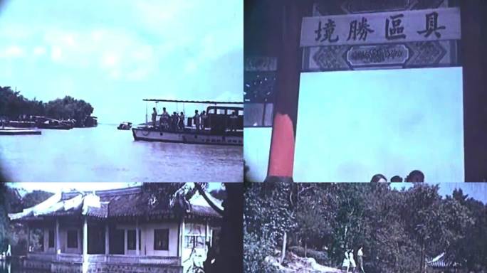 50年代 游客游太湖 鼋头渚风景区