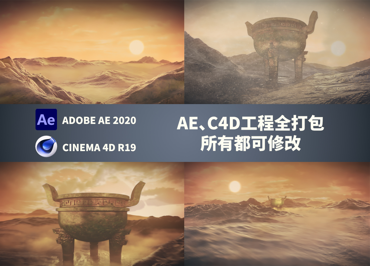 三维青铜鼎沙漠国风展示AEC4D模板