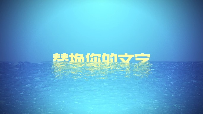 水面文字LOGO