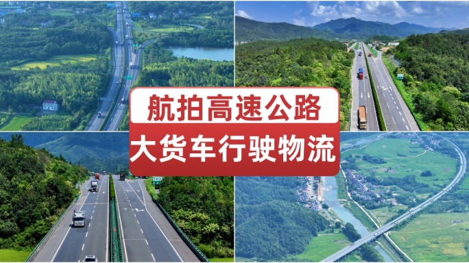 航拍高速公路行驶车辆大货车物流