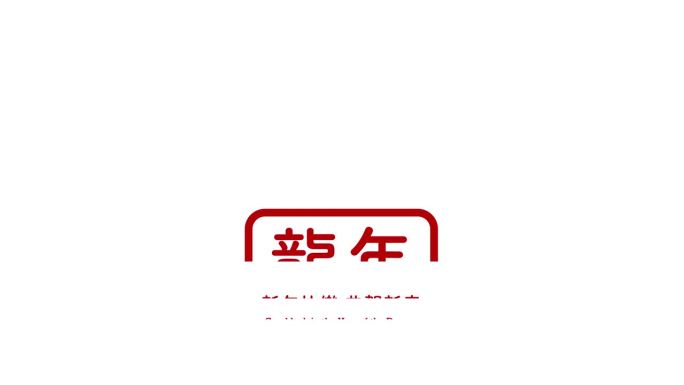 2024年中国新年快乐的中文问候文字，用英文直译为:中国新年快乐。矢量文件