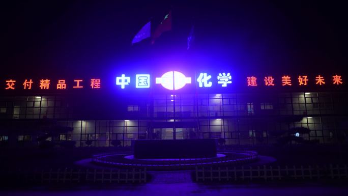 中国化学建筑公司