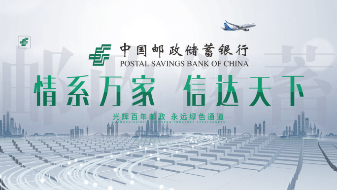 中国邮政储蓄银行 邮政大气简洁片头 KV
