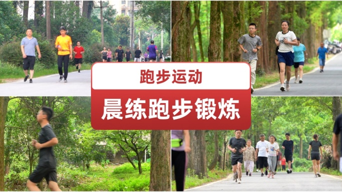 晨练跑步锻炼运动 林中跑步 户外减肥训练