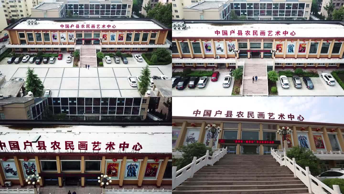 陕西 户县 农民画艺术中心 外景 航拍