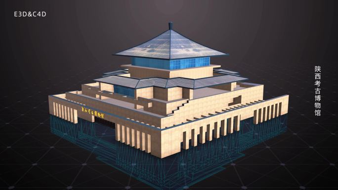 陕西考古博物馆模型AE-E3D