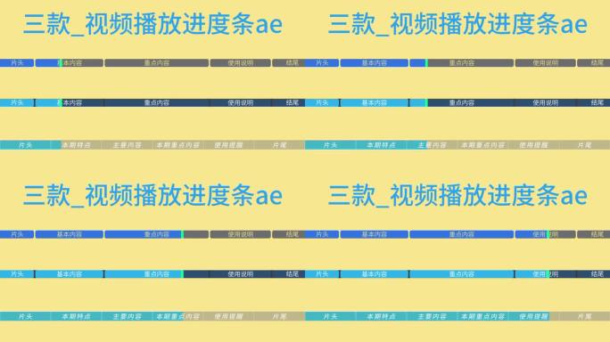 【原创】4K三款视频播放进度条