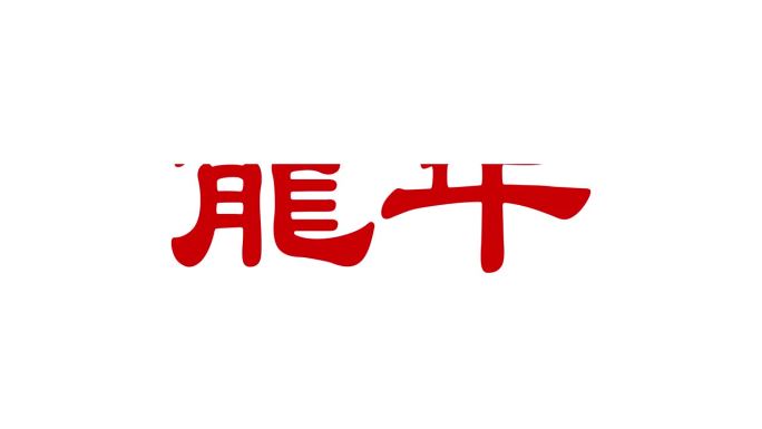 2024年中国新年快乐的中文问候文字，用英文直译为:中国新年快乐。矢量文件