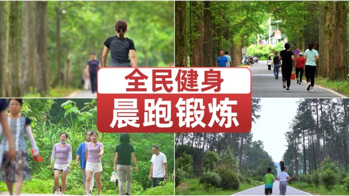 晨跑锻炼全民健身健康生活