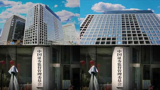 中国证劵监督管理委员会 北京地标建筑