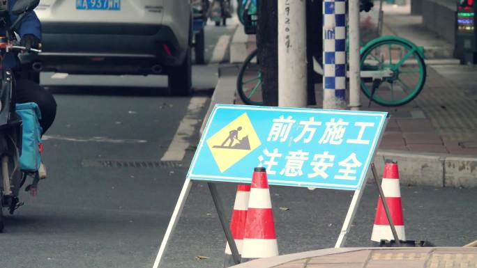 道路施工-安全警示牌-注意安全-路障