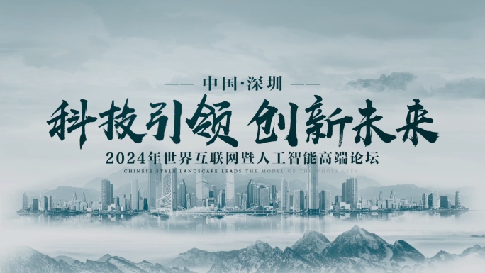 震撼中国风水墨山峰穿梭会议开幕开场片头绿